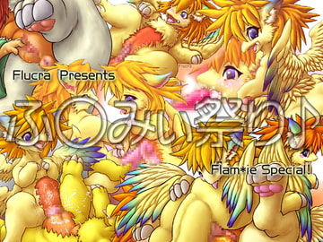 ふ○みぃ祭り [Humid Chamber]