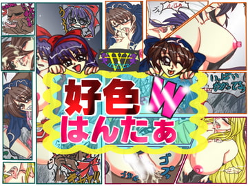 好色はんたぁW [Winntea]