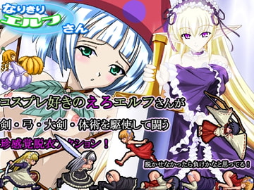 なりきりエルフさん [草原市場]