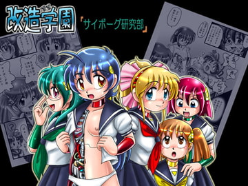 改造学園「サイボーグ研究部」 [Cyber F]