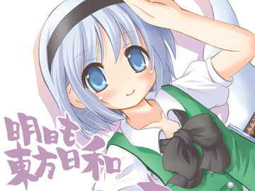 明日も東方日和 [Studioひよぽん]