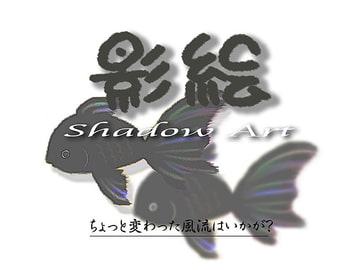 影絵 -Shadow Art- [運ツキ]