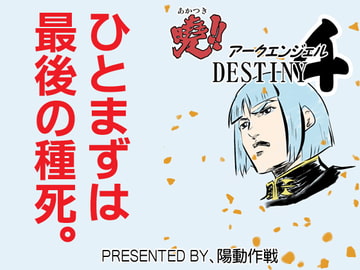 暁!!アークエンジェルDESTINY4 [陽動作戦]