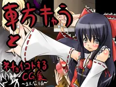 東方キャラとネチョイコトするCG集