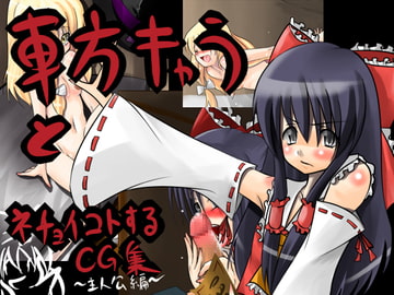 東方キャラとネチョイコトするCG集 [さくら庫]
