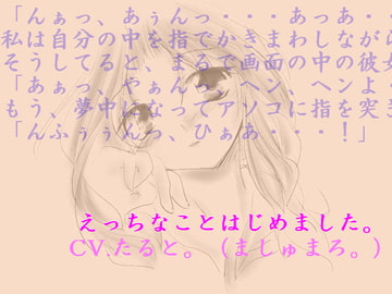 えっちなことはじめました。 [ましゅまろ。]