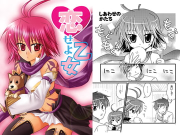 恋せよ乙女 [No.9]