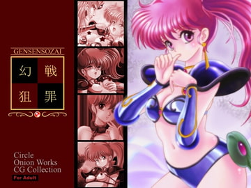 幻戦狙罪 [オニオンワークス]