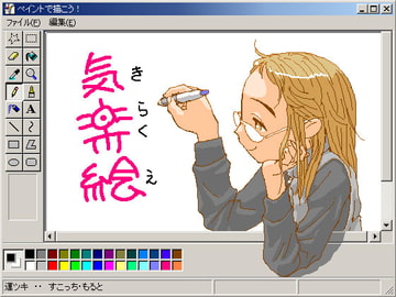 気楽絵 [運ツキ]