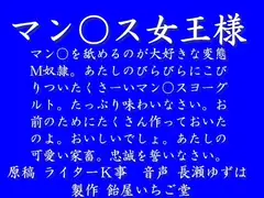 マン○ス女王様