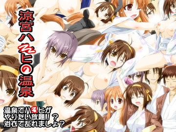 涼宮ハ○ヒの温泉 [コトカゼ]