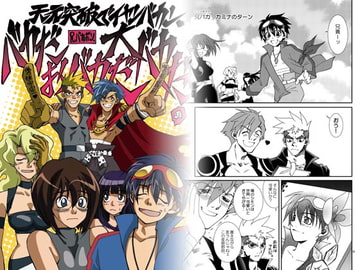 天元突破でイヤンバカン バカだおバカだ大バカだ。 [ALTIR]