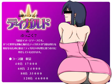 ディガルドでぶっこく? [極東戦域軍]