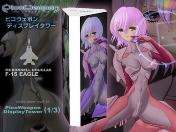 ピコウェポン・ディスプレイタワー(1/3) [GOMBEH SOFT]