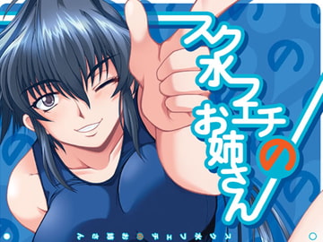 スク水フェチのお姉さん [「A」]