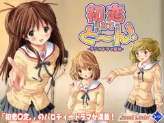 ボイスドラマ 初恋りみてっどーん!