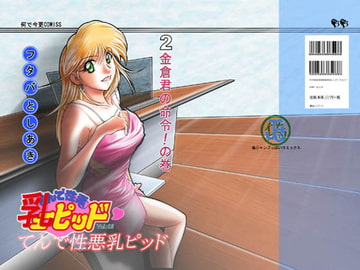 てんで性悪乳ピッド Vol.2 [フタバ薬局]