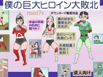 僕の巨大ヒロイン大敗北 [man7s]