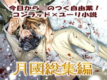 月國/まるマ総集編 [月國/お月様王国]