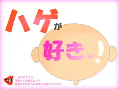 ハゲが好き
