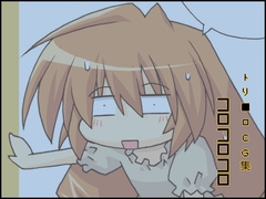 コロコロコロ [有象無象]