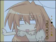 コロコロコロ
