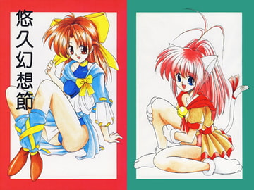 悠久幻想節 [あとりえKINTA]