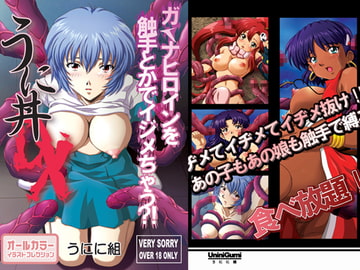 うに丼DX～ガ○ナヒロインを触手とかでイジメちゃう?! [うにに組]