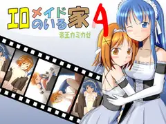 エロメイドのいる家A