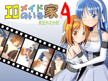 エロメイドのいる家A [らくがき帝国]