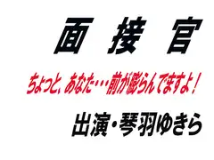 面接官