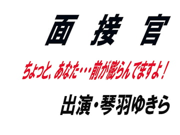 面接官 [ワード・シャッフル]