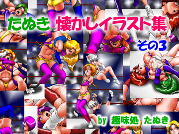 たぬき懐かしイラスト集 3 [趣味処たぬき]