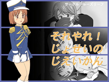 それやれ!じょせいのじえいかん [ルーズリーフ]