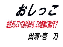 おしっこ [ワード・シャッフル]
