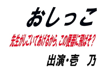 おしっこ [ワード・シャッフル]
