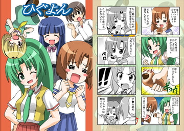 ひぐよん [ハレサク]