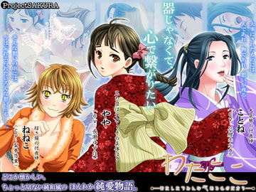 わたここ～わたしたちみんな心あるものだから～ [櫻プロジェクト]