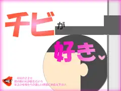 チビが好き