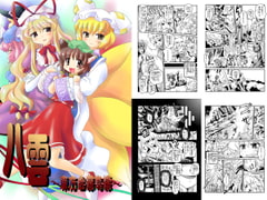 八雲 ～東方合縁奇縁～ [かぼちゃハイム]