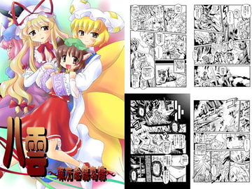 八雲 ～東方合縁奇縁～ [かぼちゃハイム]