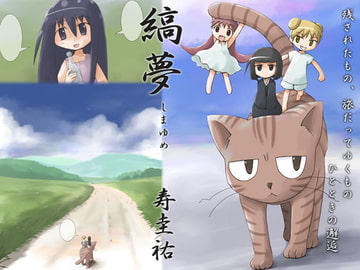 縞夢 [武蔵野寿屋]