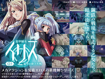 装甲騎女イリス vol.01 超空の降下作戦 [PIXY [ピクシー]]