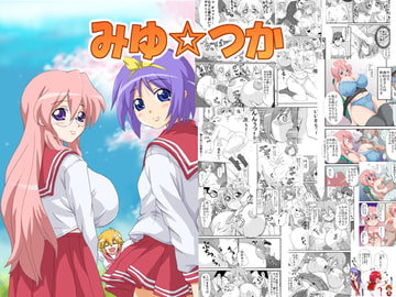 みゆ☆つか [K.F.D.]