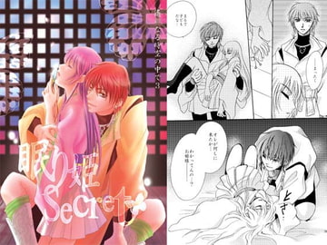 眠り姫secret [ラヴァーズ・キス]
