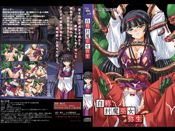 自称封魔巫女・弥生 [小山電脳技研]