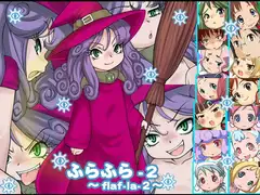 ふらふら2 ～flafla-2～