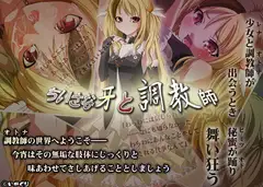 ちいさな牙と調教師