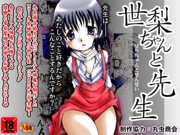 世梨ちゃんと先生 ALL [アトリエ八福庵]