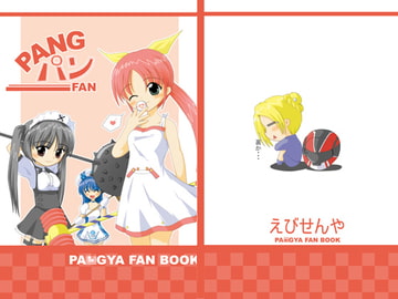 PANG パン FAN [えびせんや]